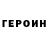 ГЕРОИН Афган Ronald Sleath